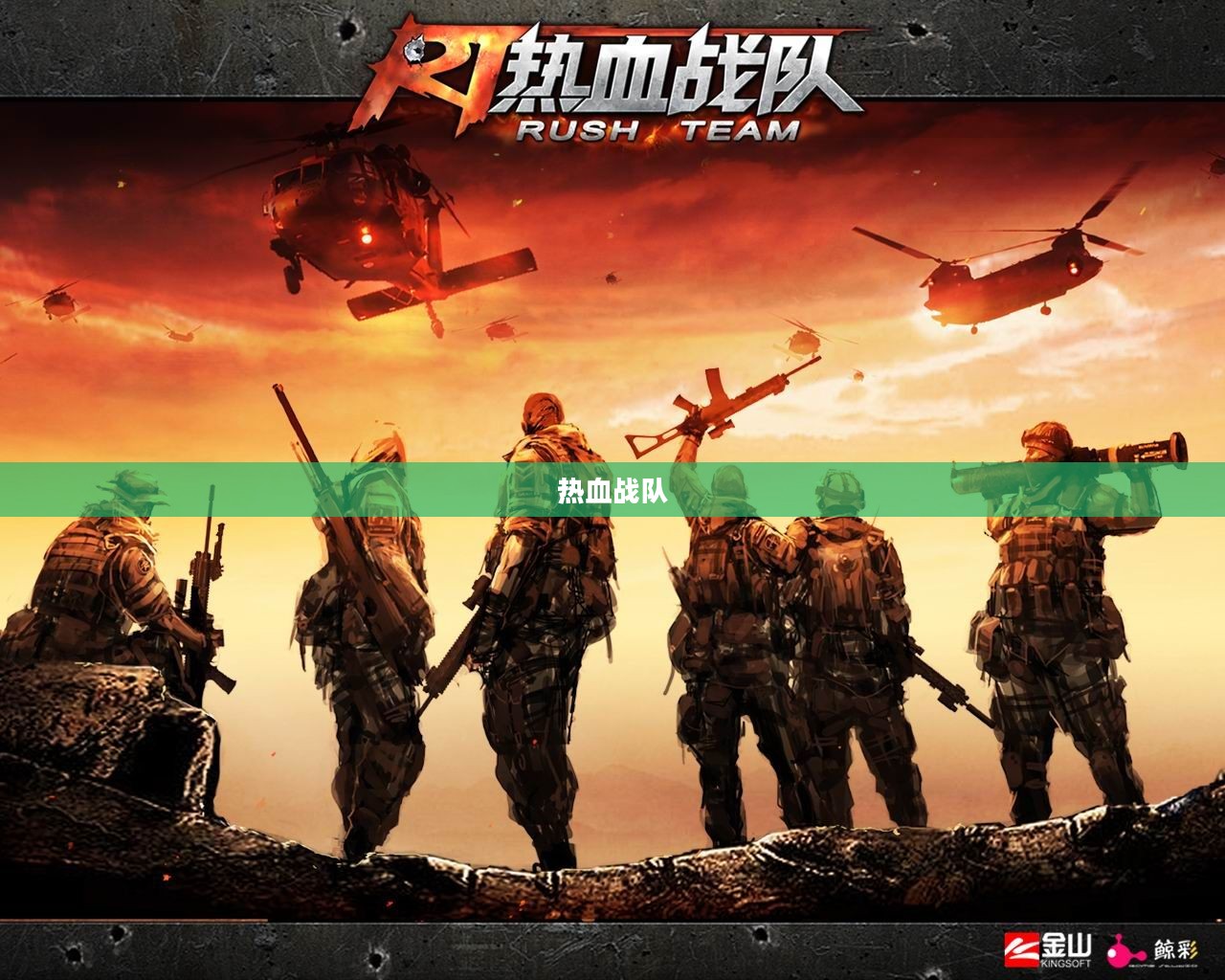 热血战队下载,开启你的战斗激情 热血战队下载,开启你的战斗激情