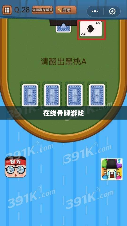 在线骨牌游戏，策略、乐趣与挑战