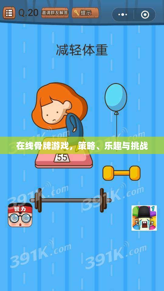 在线骨牌游戏，策略、乐趣与挑战