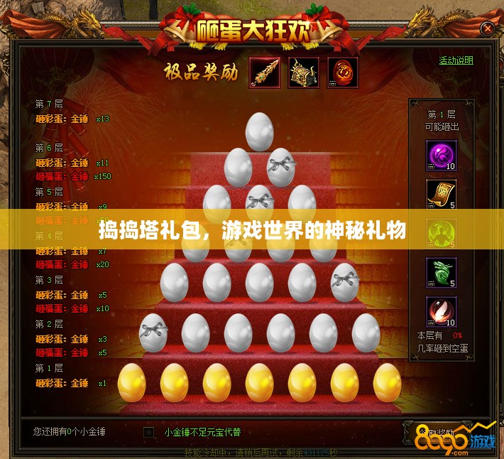 捣捣塔礼包，游戏世界的神秘礼物