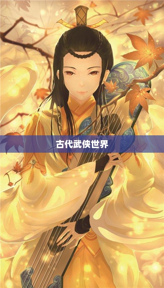 剑舞OL，探索古代武侠世界的奇幻之旅