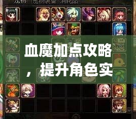血魔加点攻略，提升角色实力与战斗效能