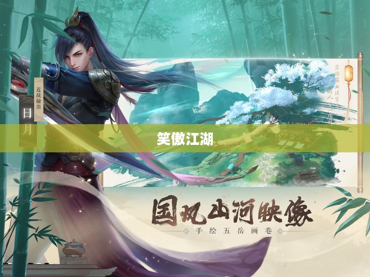 笑傲江湖中的元宝奇缘