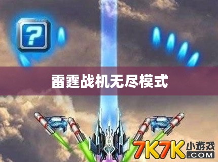 雷霆战机无尽模式宝箱，探索与挑战的极致体验