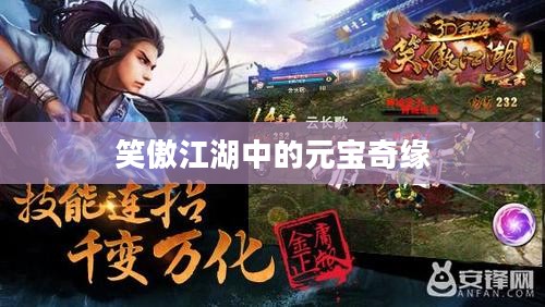 笑傲江湖中的元宝奇缘 笑傲江湖中的元宝奇缘