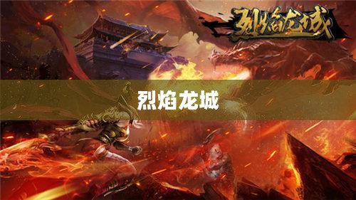 烈焰龙城,传奇的重生与荣耀的续写 烈焰龙城,传奇的重生与荣耀的续写