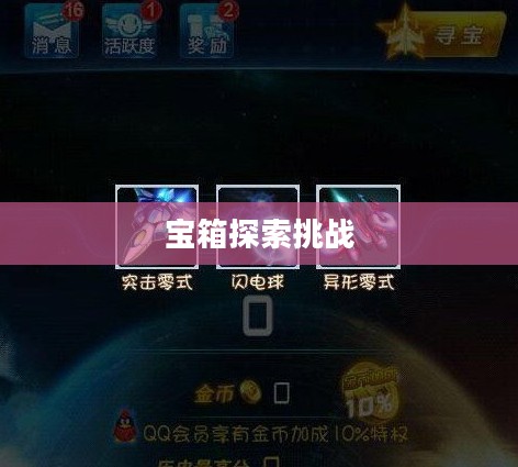 雷霆战机无尽模式宝箱，探索与挑战的极致体验