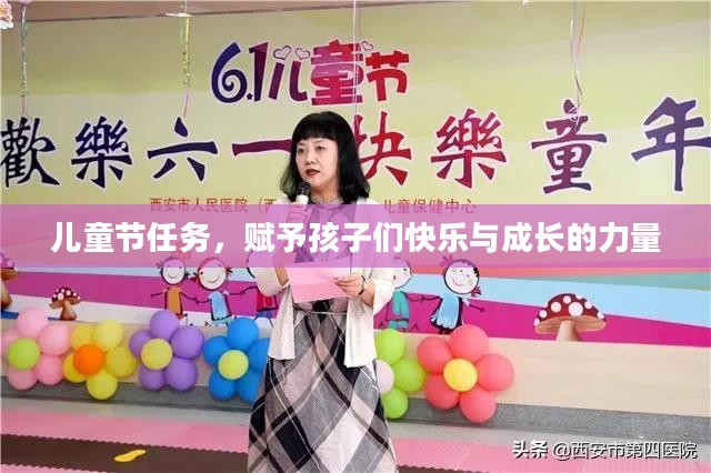 儿童节任务,赋予孩子们快乐与成长的力量 儿童节任务,赋予孩子们快乐与成长的力量
