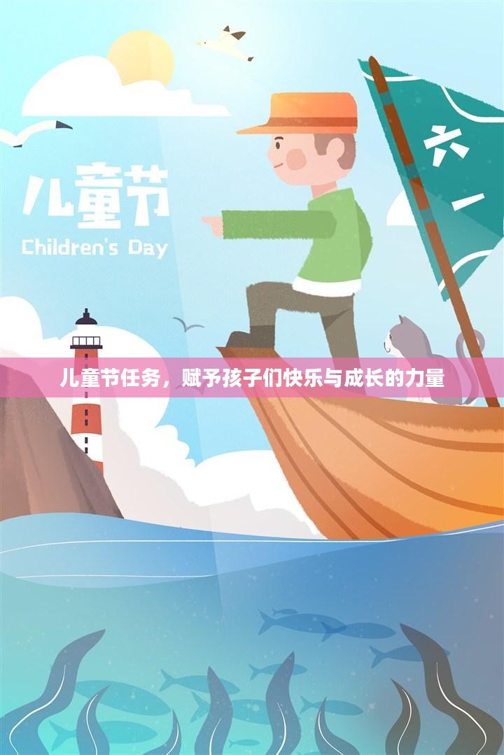儿童节任务，赋予孩子们快乐与成长的力量