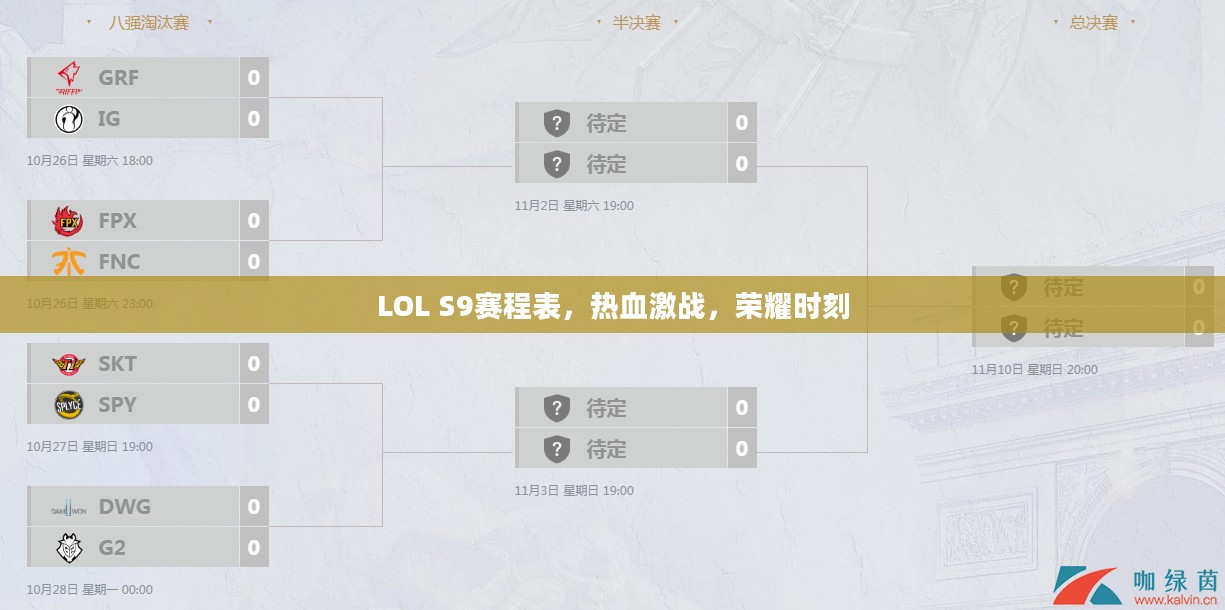 LOL S9赛程表，热血激战，荣耀时刻