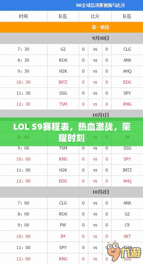LOL S9赛程表,热血激战,荣耀时刻 LOL S9赛程表,热血激战,荣耀时刻