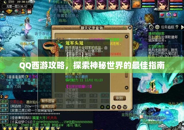QQ西游攻略，探索神秘世界的最佳指南