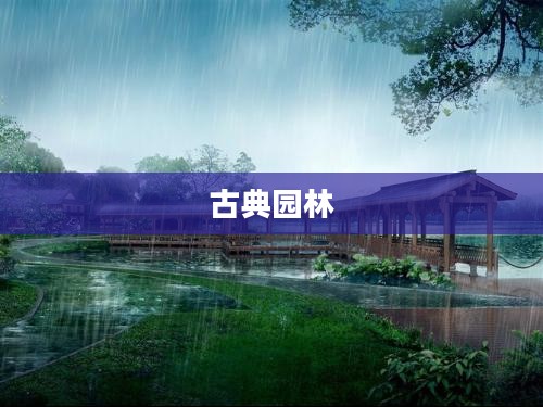 引仙水榭，古典园林中的诗意栖息地