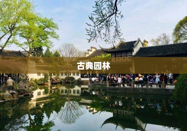 引仙水榭,古典园林中的诗意栖息地 引仙水榭,古典园林中的诗意栖息地