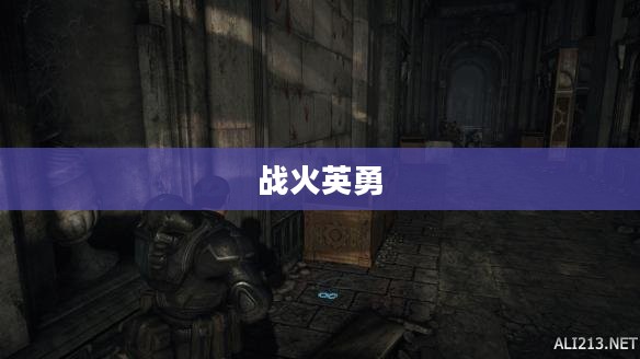 狂怒战士，不屈的荣耀与战火中的英勇