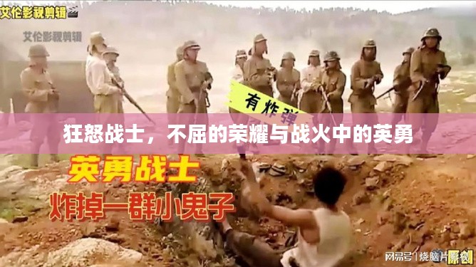 狂怒战士,不屈的荣耀与战火中的英勇 狂怒战士,不屈的荣耀与战火中的英勇
