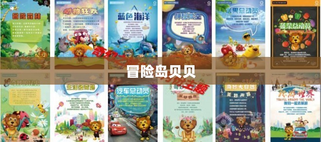 冒险岛贝贝的奇幻之旅
