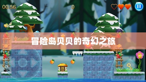 冒险岛贝贝的奇幻之旅 冒险岛贝贝的奇幻之旅