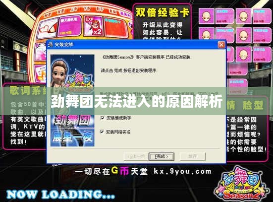 劲舞团无法进入的原因解析 劲舞团无法进入的原因解析