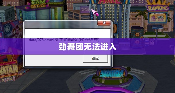 劲舞团无法进入的原因解析