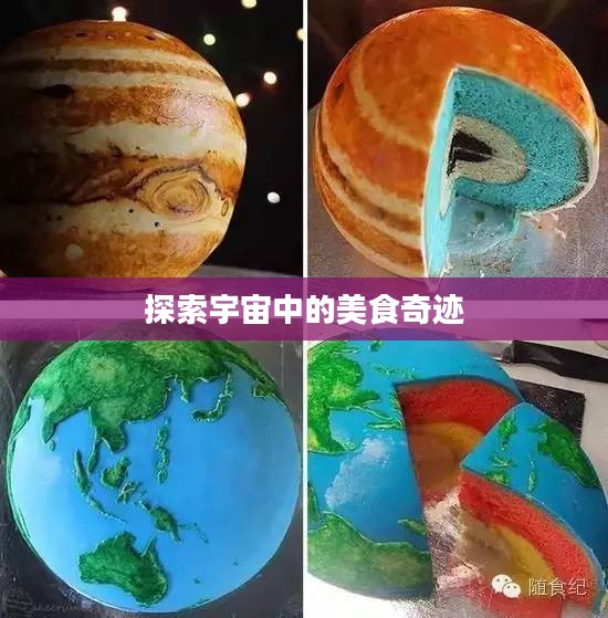 太空蛋糕，探索宇宙中的美味奇迹