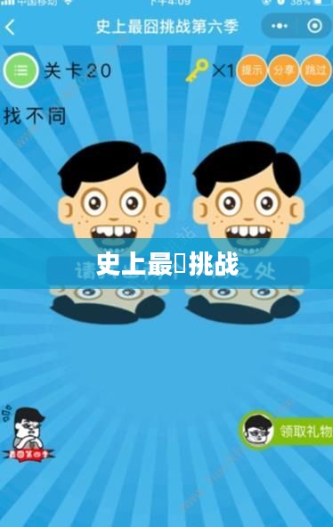 史上最囧挑战，探索未知，笑对困境