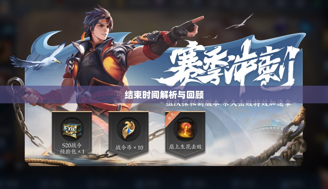 王者荣耀S20赛季结束时间解析与回顾