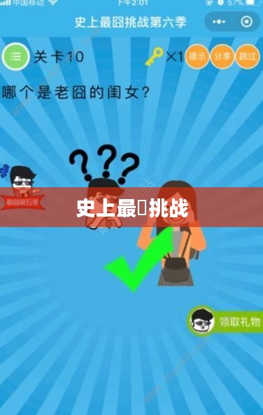 史上最囧挑战,探索未知,笑对困境 史上最囧挑战,探索未知,笑对困境