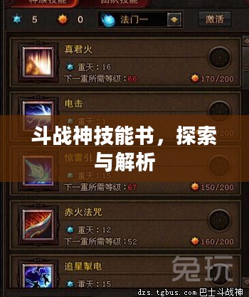 斗战神技能书，探索与解析