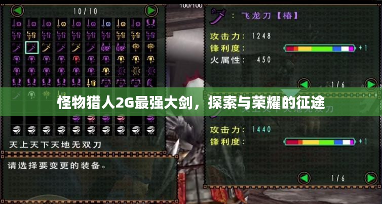 怪物猎人2G最强大剑，探索与荣耀的征途