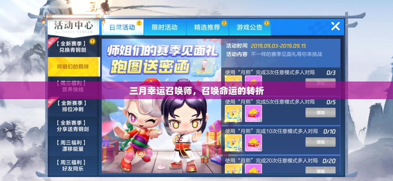 三月幸运召唤师，召唤命运的转折