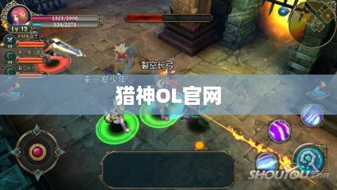 猎神OL官网——探索神秘世界的起点 猎神OL官网——探索神秘世界的起点