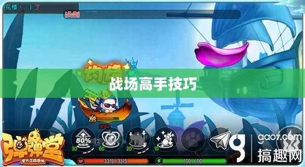 弹弹堂高抛技巧，掌握精髓，成为战场高手
