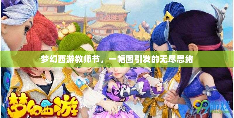 梦幻西游教师节，一幅图引发的无尽思绪