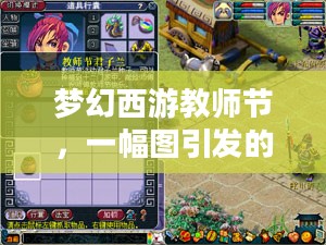 梦幻西游教师节,一幅图引发的无尽思绪 梦幻西游教师节,一幅图引发的无尽思绪