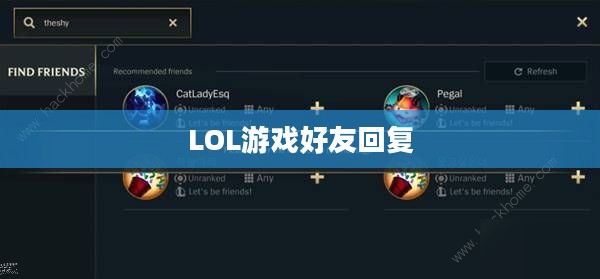 LOL游戏里如何回复好友,有效沟通与团队协作的关键 LOL游戏里如何回复好友,有效沟通与团队协作的关键