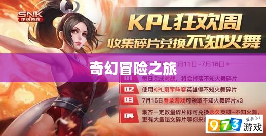 探寻不知火舞碎片，一场奇幻的冒险之旅