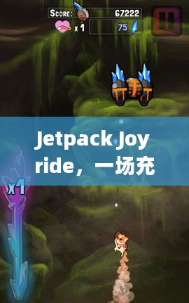 Jetpack Joyride，一场充满刺激与冒险的飞行之旅