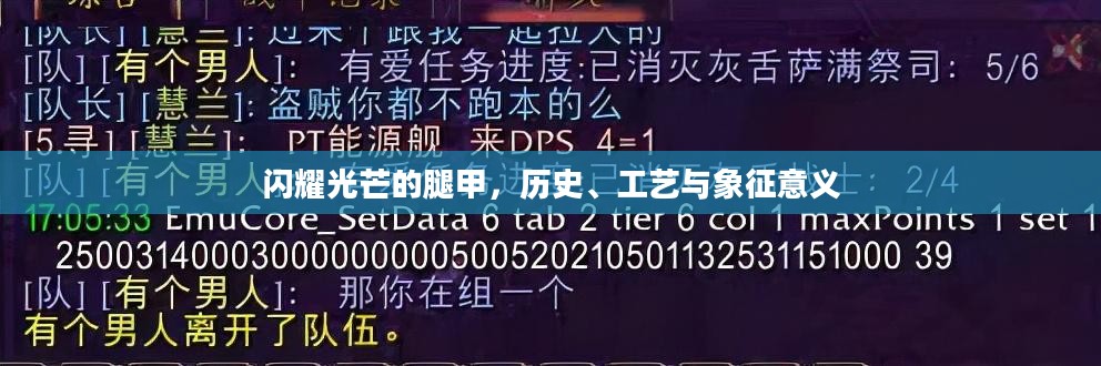 闪耀光芒的腿甲,历史、工艺与象征意义 闪耀光芒的腿甲,历史、工艺与象征意义