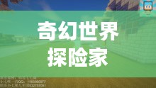 Skylander，奇幻世界的探险家