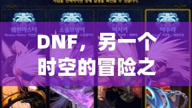 DNF，另一个时空的冒险之旅