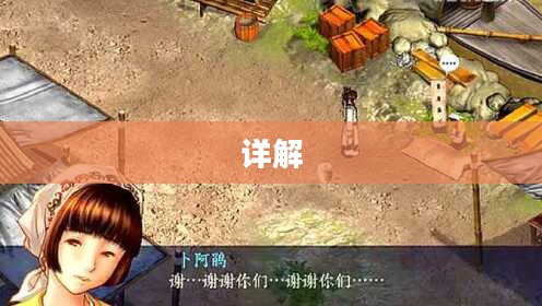 楚留香桃花传奇攻略详解