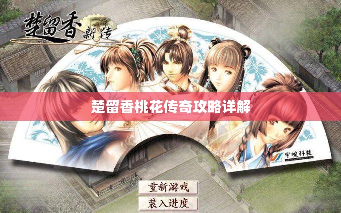 楚留香桃花传奇攻略详解 楚留香桃花传奇攻略详解
