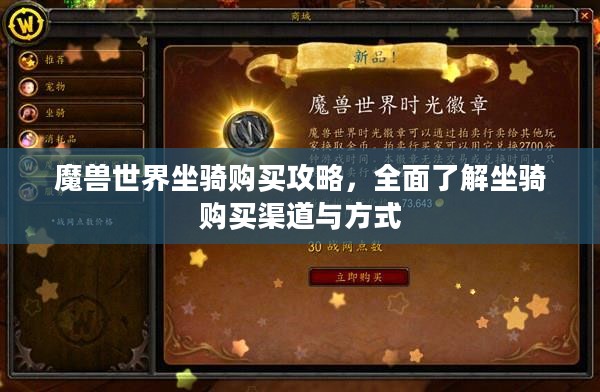 魔兽世界坐骑购买攻略，全面了解坐骑购买渠道与方式
