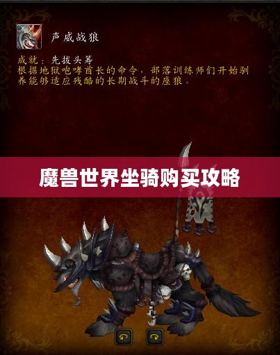 魔兽世界坐骑购买攻略,全面了解坐骑购买渠道与方式 魔兽世界坐骑购买攻略,全面了解坐骑购买渠道与方式