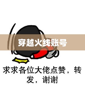 穿越火线账号与密码的秘密世界