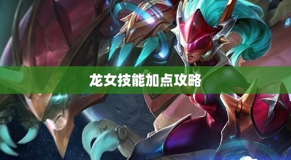 龙女技能加点攻略 龙女技能加点攻略