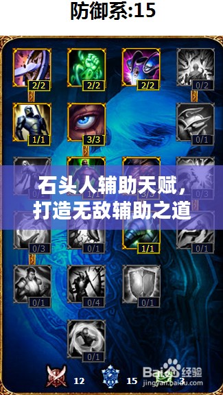 石头人辅助天赋，打造无敌辅助之道的秘密武器