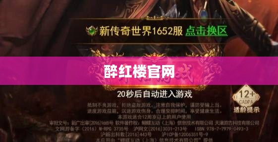 醉红楼官网，探索古典魅力的数字平台