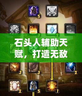 石头人辅助天赋,打造无敌辅助之道的秘密武器 石头人辅助天赋,打造无敌辅助之道的秘密武器